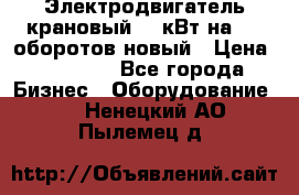 Электродвигатель крановый 15 кВт на 715 оборотов новый › Цена ­ 30 000 - Все города Бизнес » Оборудование   . Ненецкий АО,Пылемец д.